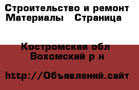 Строительство и ремонт Материалы - Страница 2 . Костромская обл.,Вохомский р-н